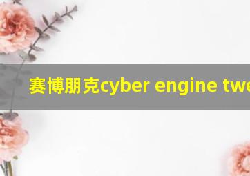 赛博朋克cyber engine tweaks